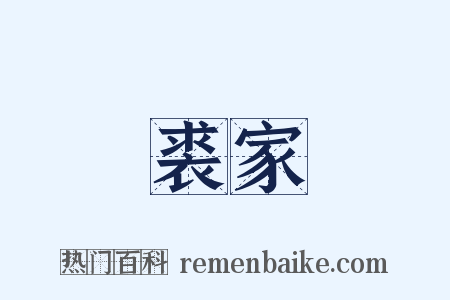 裘家是什么意思的图片